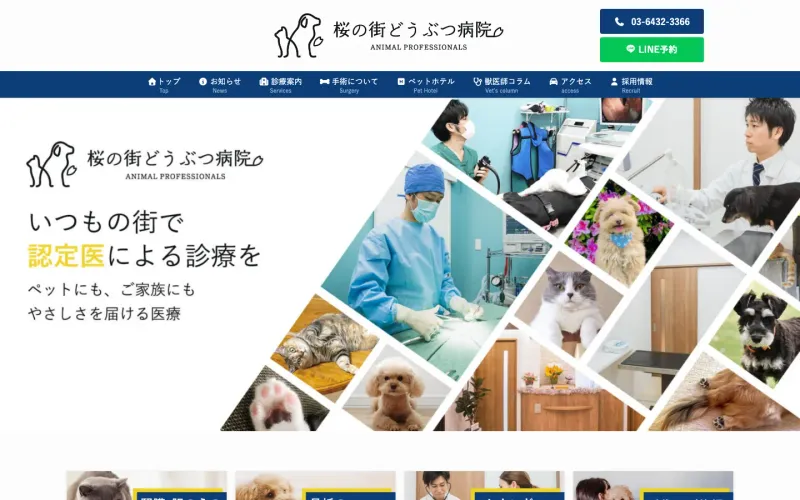 桜の街どうぶつ病院 Animal Professionals PCのトップページ