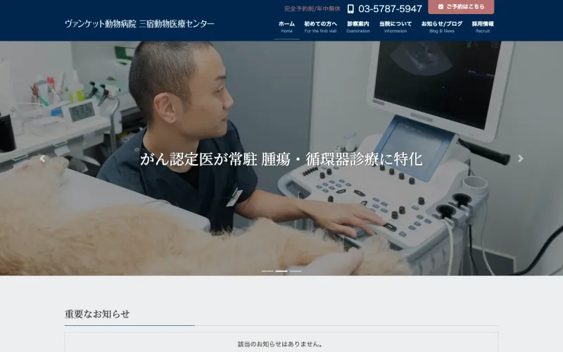 ヴァンケット動物病院 三宿動物医療センター PCのトップページ