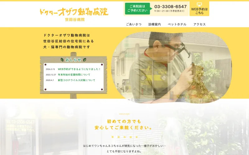 ドクターオザワ動物病院 世田谷病院 PCのトップページ