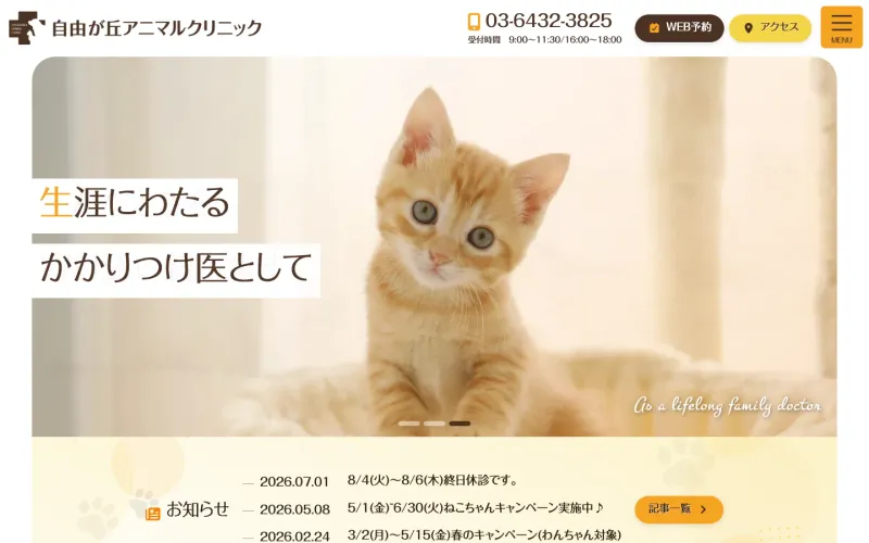 自由が丘アニマルクリニック PCのトップページ