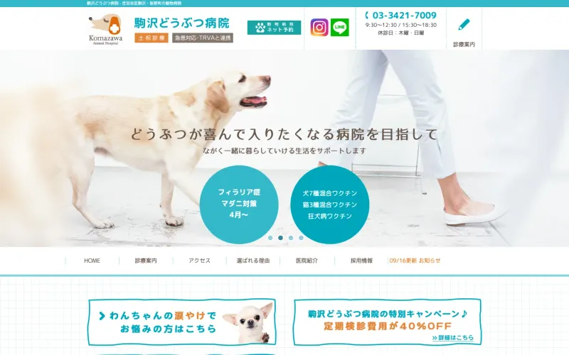 駒沢どうぶつ病院 PCのトップページ