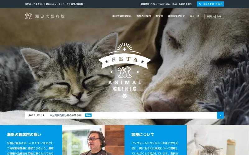 瀬田犬猫病院 PCのトップページ