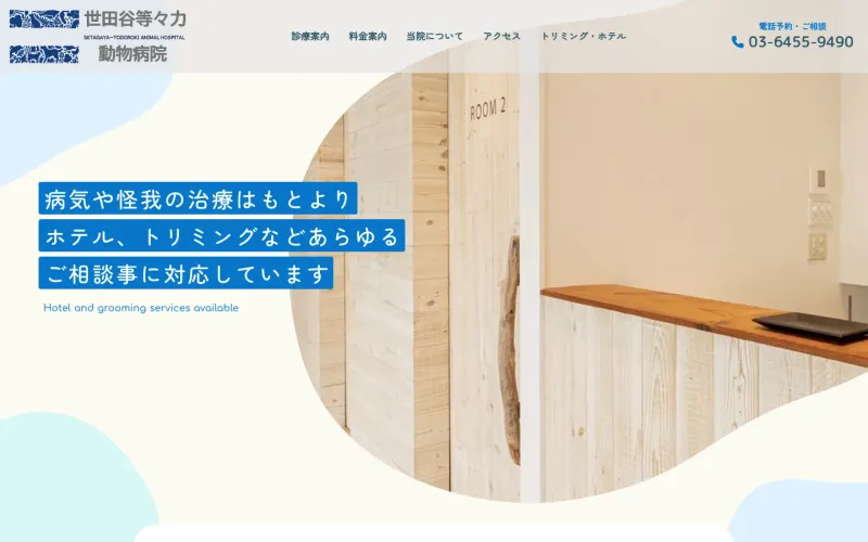 世田谷等々力動物病院 PCのトップページ