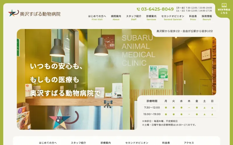 奥沢すばる動物病院 PCのトップページ