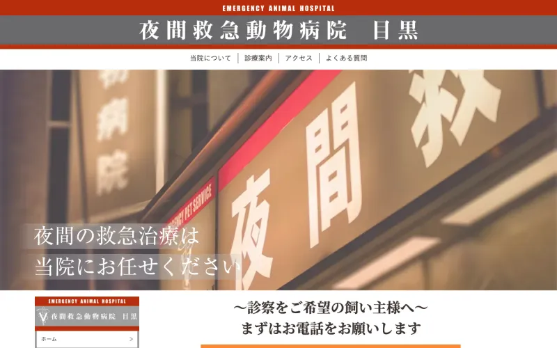 夜間救急動物病院目黒 PCのトップページ