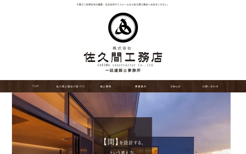 株式会社佐久間工務店一級建築士事務所 PCのトップページ