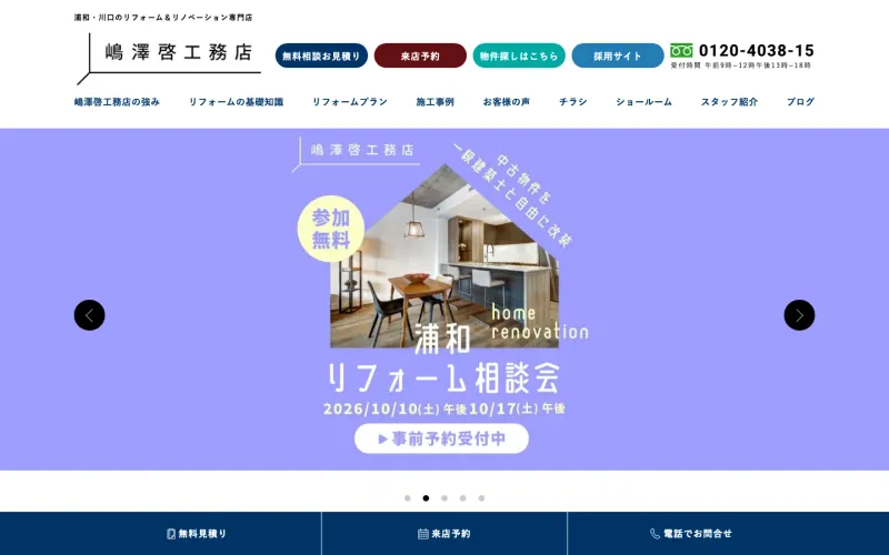 嶋澤啓工務店 浦和ショールーム PCのトップページ