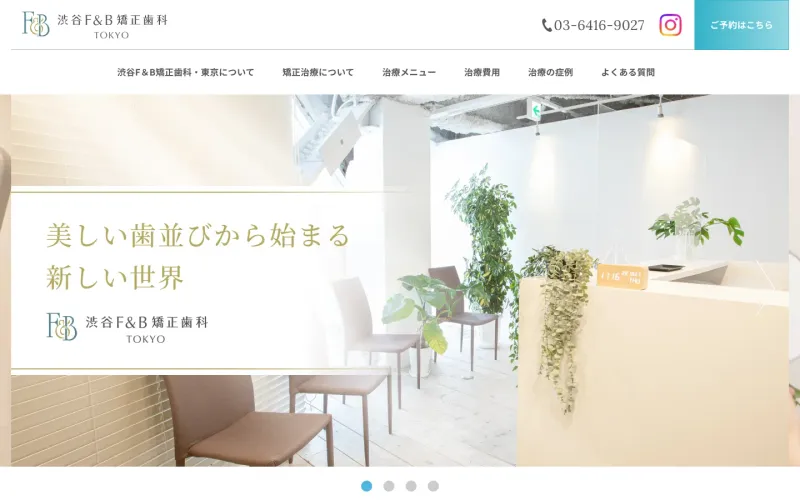 渋谷F&B矯正歯科・東京 PCのトップページ
