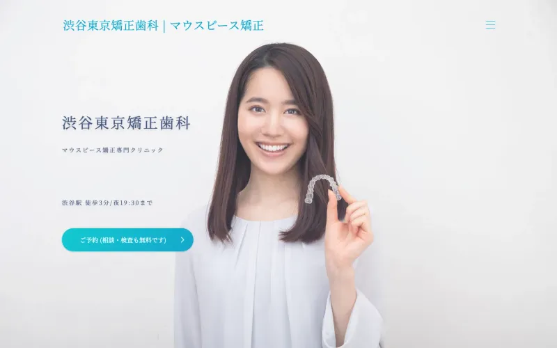 渋谷東京矯正歯科 PCのトップページ