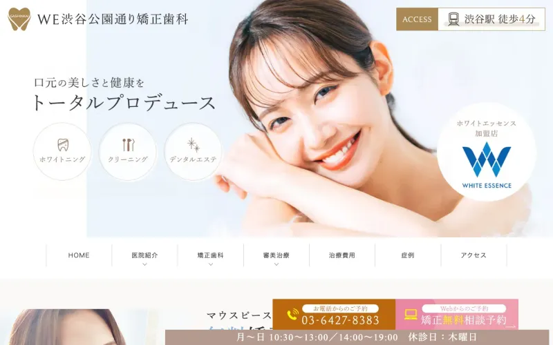 WE渋谷公園通り矯正歯科 PCのトップページ