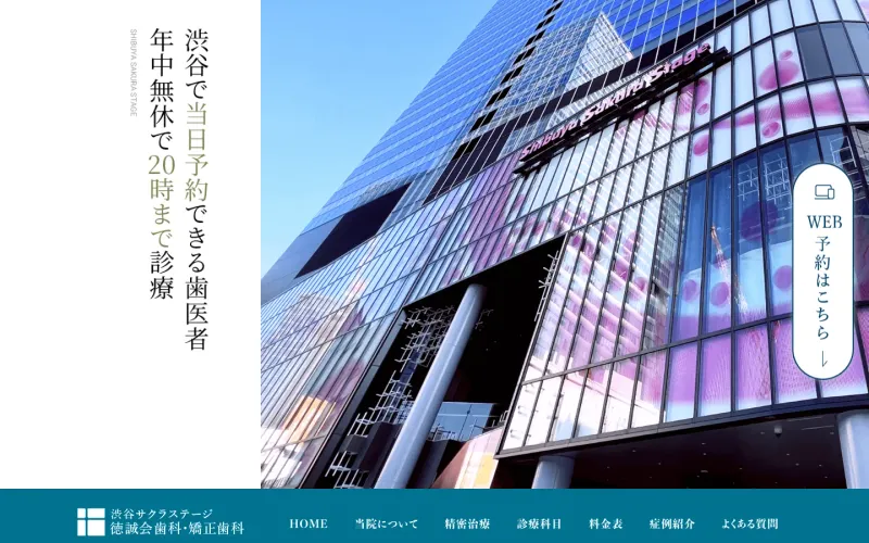 渋谷サクラステージ徳誠会歯科・矯正歯科 PCのトップページ