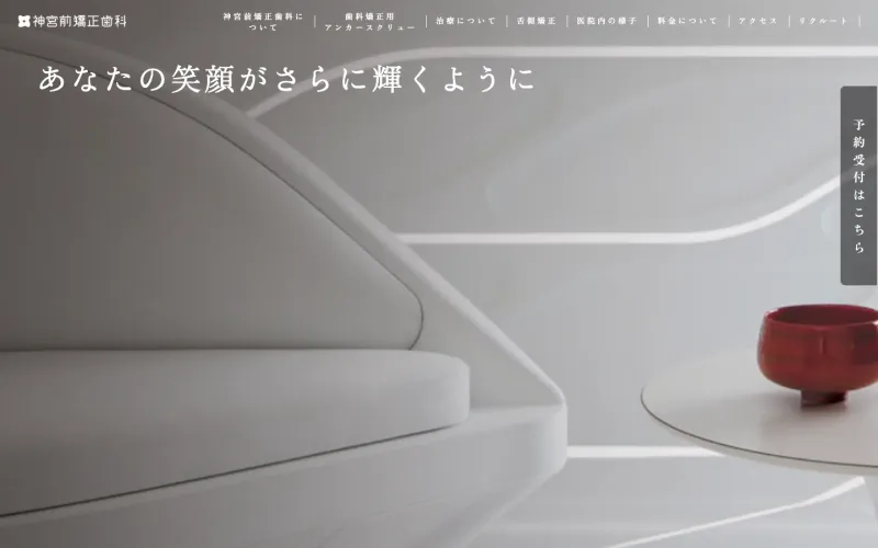 神宮前矯正歯科 PCのトップページ