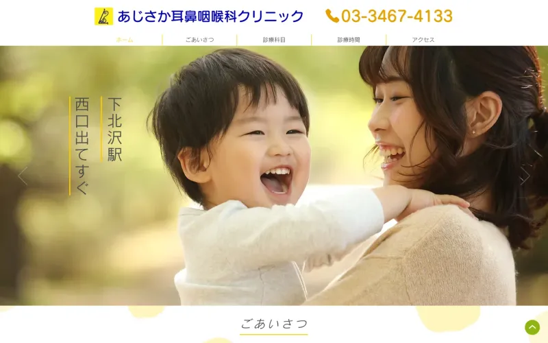 あじさか耳鼻咽喉科クリニック PCのトップページ