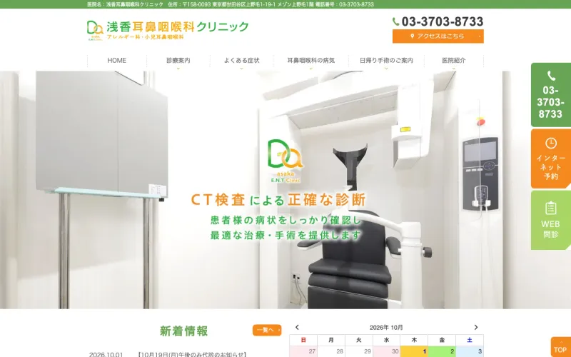 浅香耳鼻咽喉科クリニック PCのトップページ