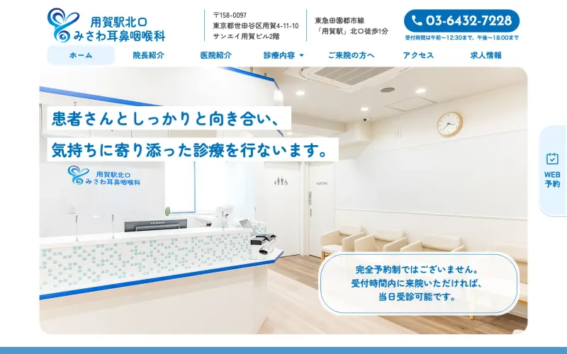 用賀駅北口みさわ耳鼻咽喉科 PCのトップページ