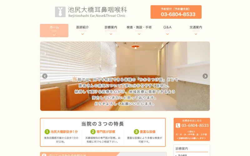 池尻大橋耳鼻咽喉科 PCのトップページ