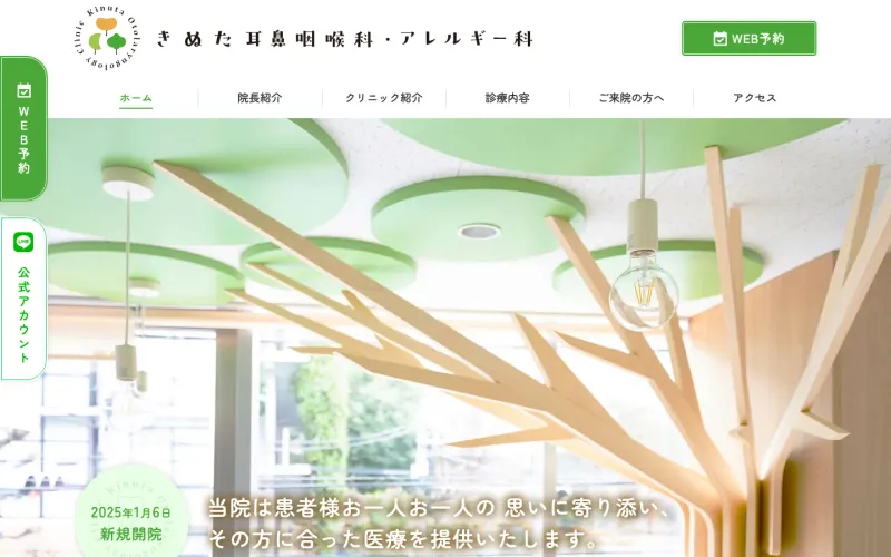 きぬた耳鼻咽喉科・アレルギー科 PCのトップページ