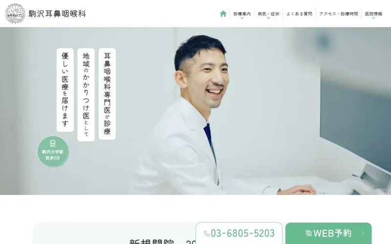 駒沢耳鼻咽喉科 PCのトップページ