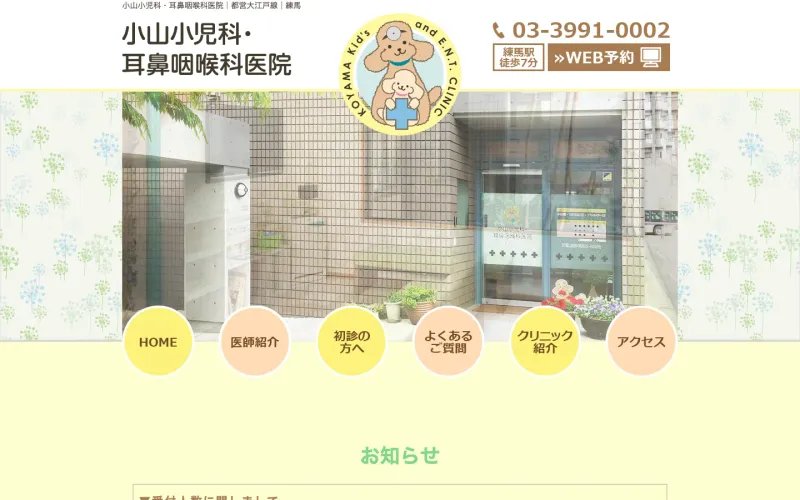 小山小児科・耳鼻咽喉科医院 PCのトップページ