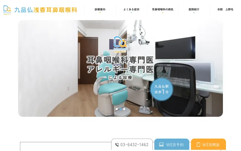 九品仏浅香耳鼻咽喉科 PCのトップページ