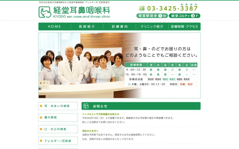 経堂耳鼻咽喉科 PCのトップページ