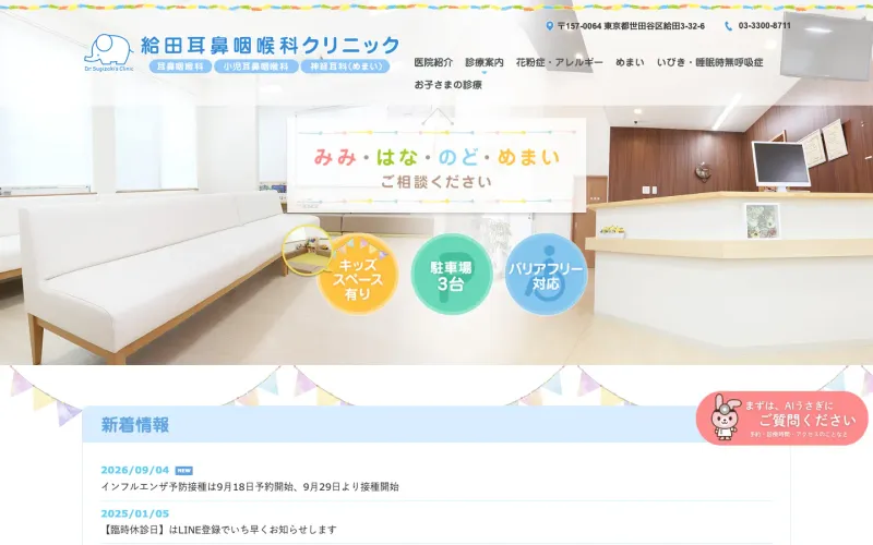 給田耳鼻咽喉科クリニック PCのトップページ