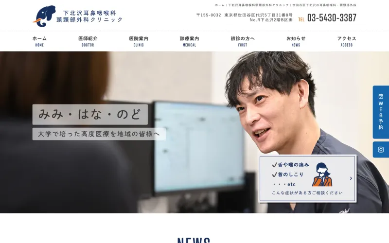 下北沢耳鼻咽喉科頭頸部外科クリニック PCのトップページ
