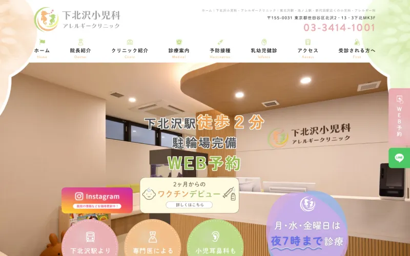 下北沢小児科・アレルギークリニック PCのトップページ