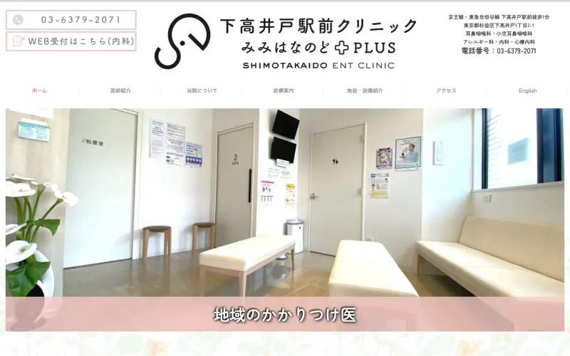 下高井戸駅前クリニック みみはなのどプラス PCのトップページ