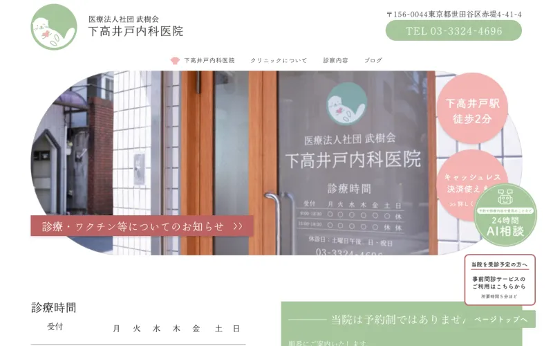 下高井戸内科医院 PCのトップページ
