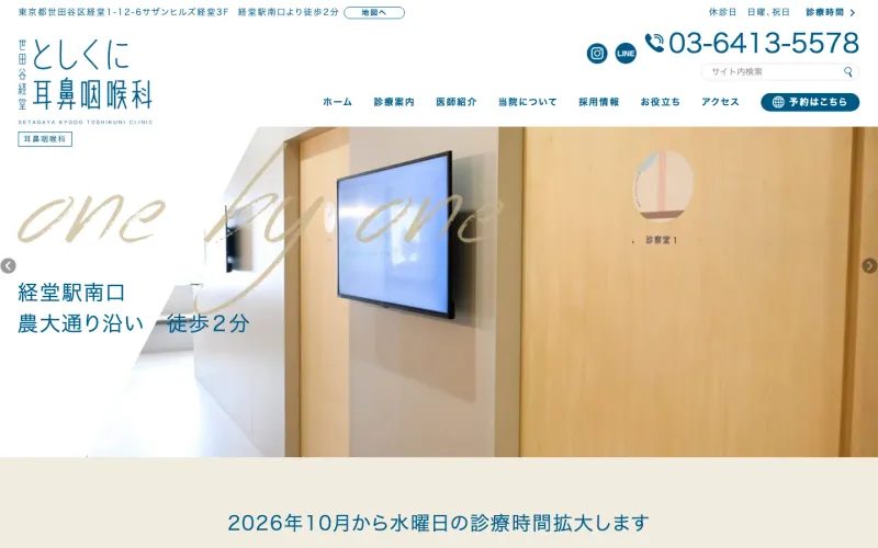 世田谷経堂としくに耳鼻咽喉科 PCのトップページ