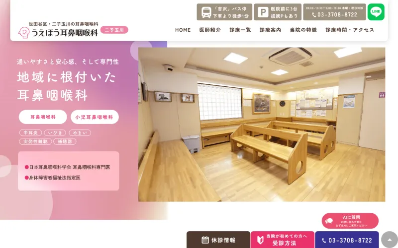うえぼう耳鼻咽喉科 PCのトップページ