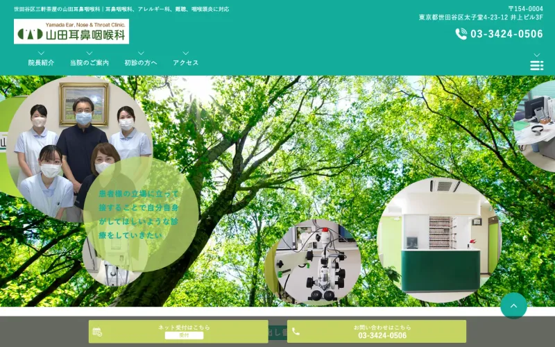 山田耳鼻咽喉科 PCのトップページ