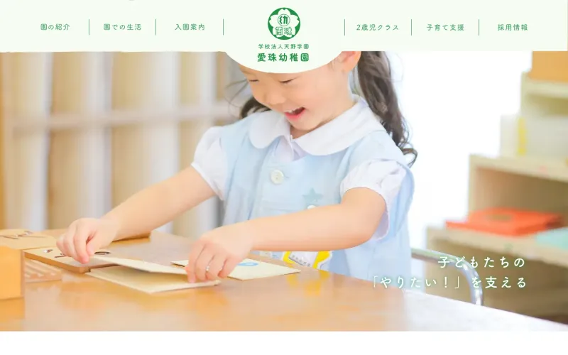 学校法人天野学園 愛珠幼稚園 PCのトップページ