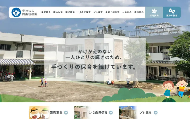 向南幼稚園 PCのトップページ
