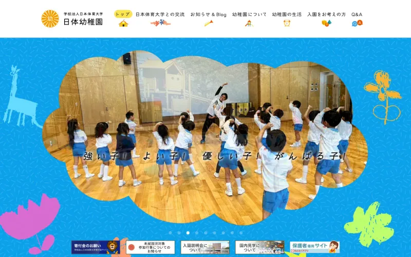 日体幼稚園 PCのトップページ