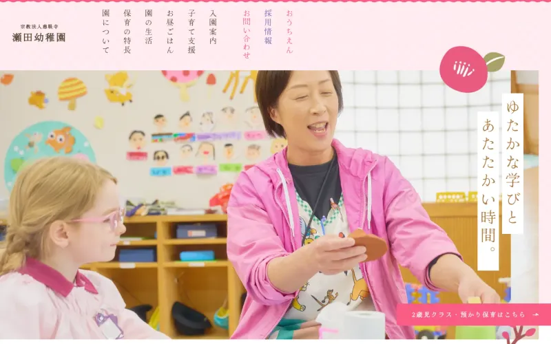 瀬田幼稚園 PCのトップページ