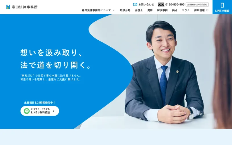 春田法律事務所 東京オフィス PCのトップページ
