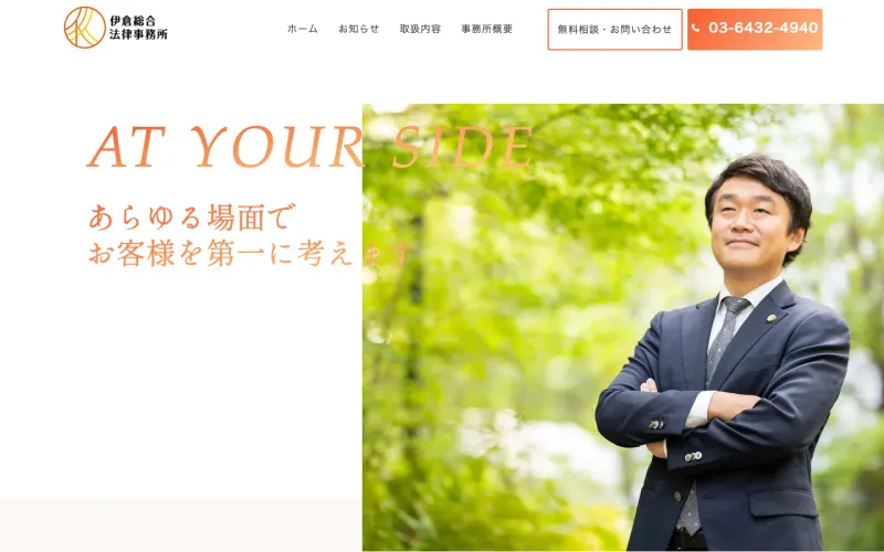 伊倉総合法律事務所 PCのトップページ