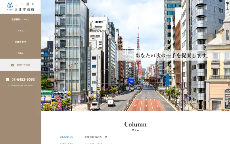 三田通り法律事務所 PCのトップページ