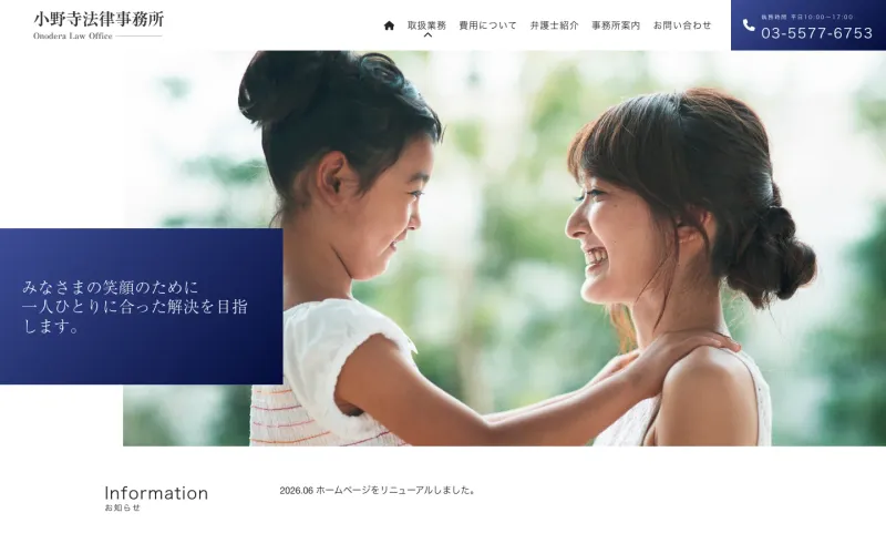 小野寺法律事務所 PCのトップページ