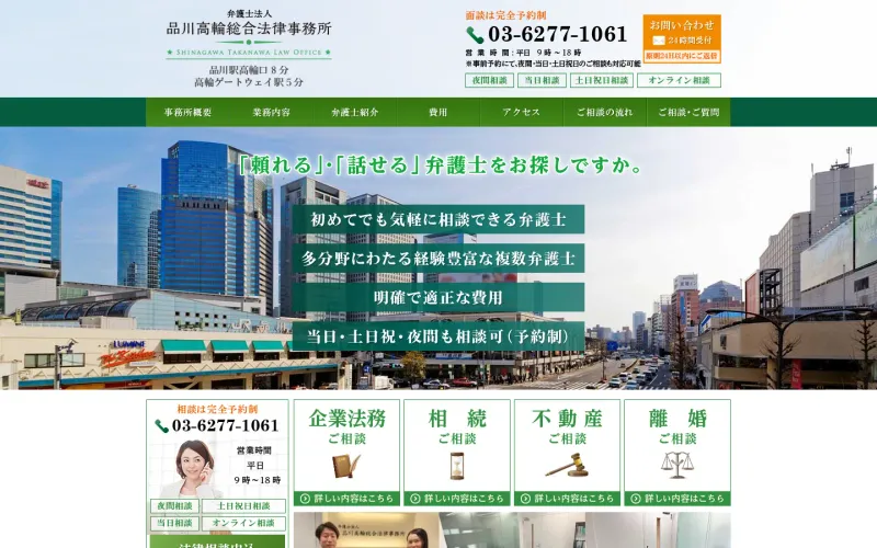 弁護士法人 品川高輪総合法律事務所 PCのトップページ