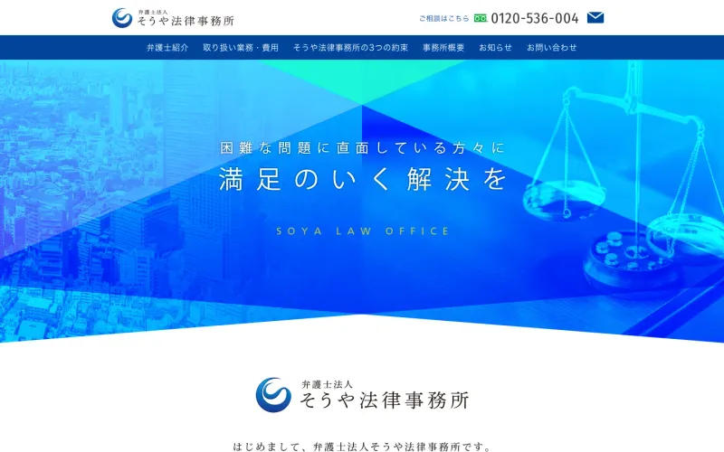 弁護士法人そうや法律事務所 PCのトップページ