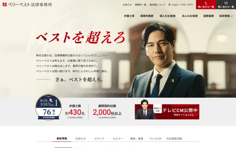 ベリーベスト法律事務所 東京オフィス PCのトップページ