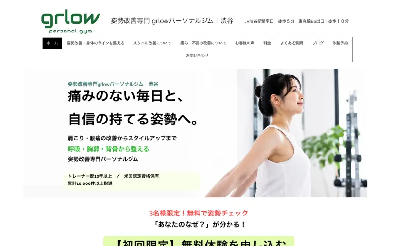 姿勢改善専門grlowパーソナルジム|渋谷 PCのトップページ