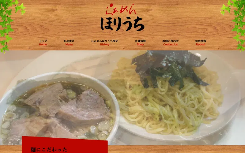 らぁめん ほりうち 新宿本店 PCのトップページ