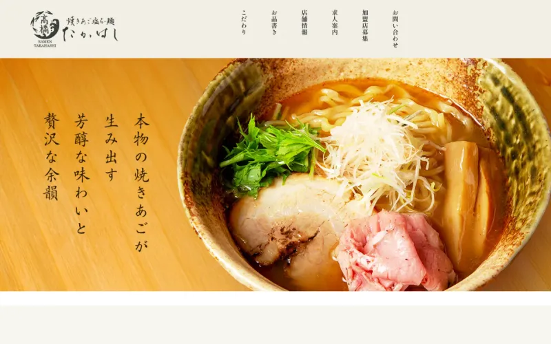 焼きあご塩らー麺たかはし 新宿本店 PCのトップページ