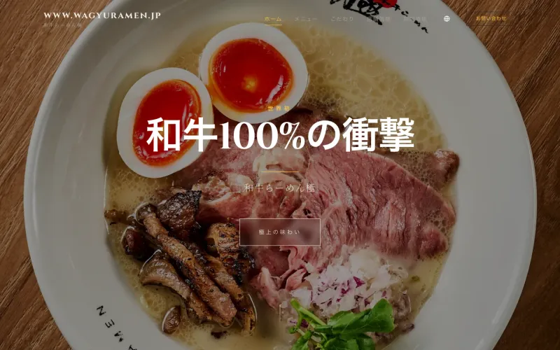 和牛らーめん 極 PCのトップページ