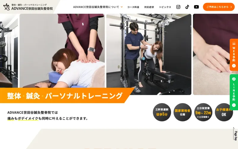 ADVANCE世田谷鍼灸整骨院 PCのトップページ
