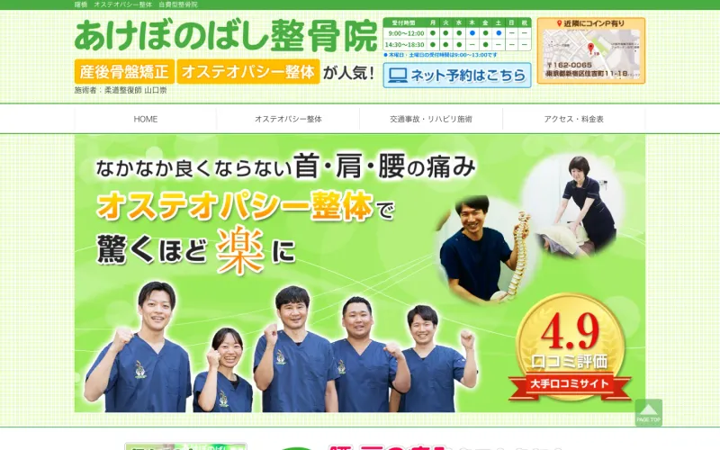 あけぼのばし整骨院 PCのトップページ